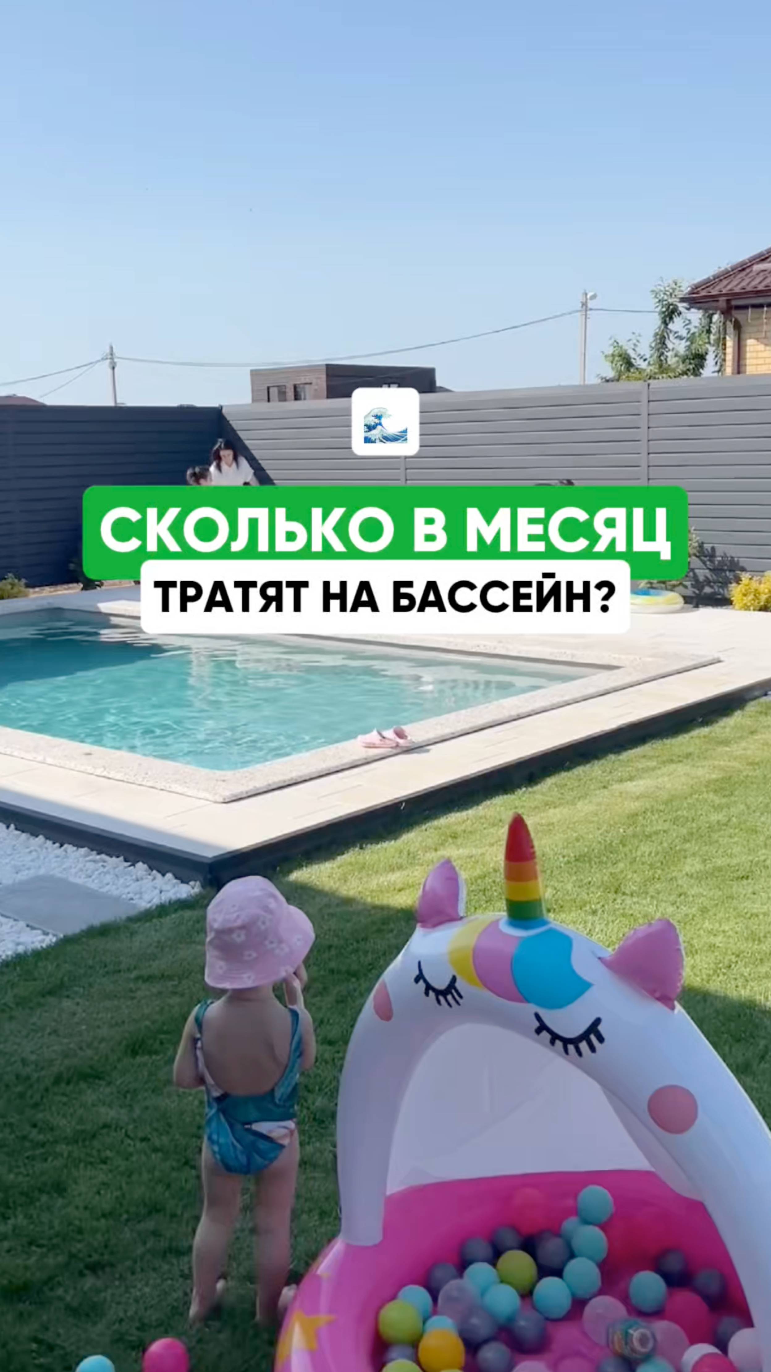 Сколько денег 💵 уходит на обслуживание бассейна?