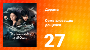 Семь зловещих табличек 1 сезон 27 серия
