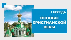 1 беседа. Основы христианской веры_new