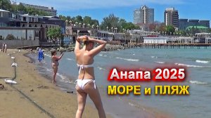Анапа 2025. Пляжи полупустые. Море немного штормит