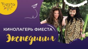 ЭКСПЕДИЦИЯ / КИНОСМЕНА ФИЕСТА / КИНОЛАГЕРЬ