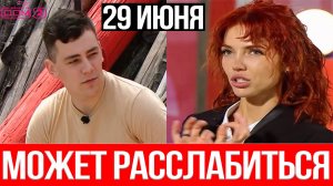 Дом 2 НОВОСТИ 29.06.2025 Сергею Целковскому больше не грозит СКАНДАЛ с Настей Сафиной