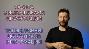 Уровни источников информации по степени их авторитетности
