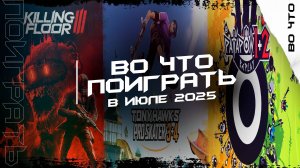 🎮Самые Горячие Игры Июля 2025 В Которые Вы ОБЯЗАТЕЛЬНО Должны Поиграть🎮