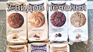 БОЛЬШОЙ ОБЗОР ПЕЧЕНЬЯ WISHMILL | 7 ВИДОВ