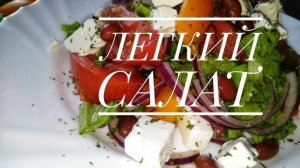 Летний Овощной Салат с Секретом! Рецепт овощного салата без майонеза! Вкусный Летний Лёгкий салат!