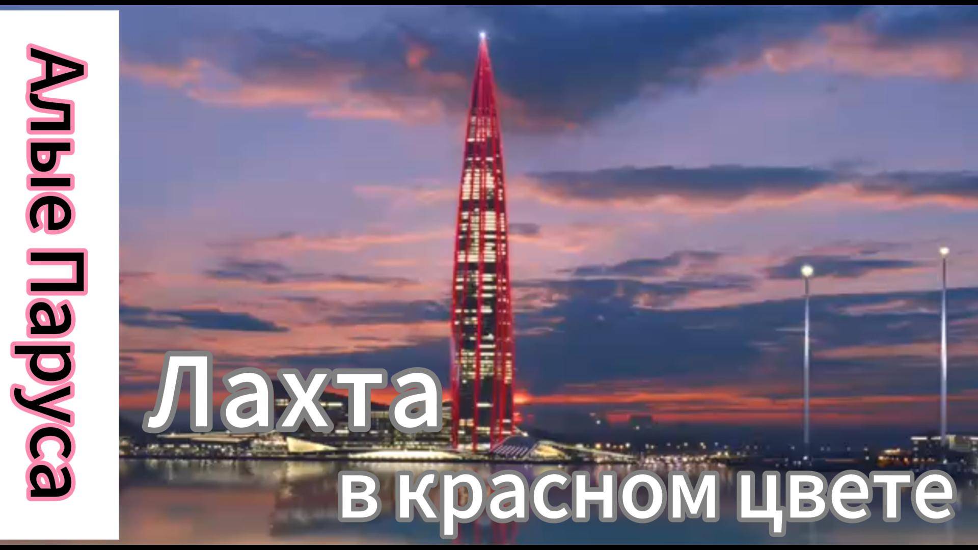 Лахта озарилась в красный цвет, в цвет Алых парусов