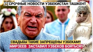 💥УЖАС! ВОЛОСЫ ДЫБОМ ТАШКЕНТ в ШОКЕ от Мирзияева ..Дал сигнал узбекам бояться  СВАДЬБЫ ЗАПРЕТ!