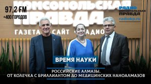 Российские алмазы. От колечка с бриллиантом до медицинских наноалмазов | ВРЕМЯ НАУКИ | 29.06.2025