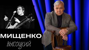 О Владимире Высоцком #владимирвысоцкий #василиймищенко #театрнатаганке #юрийлюбимов