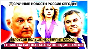 ШОК! Белоусов Обратился к Путину! Голикву и Володина прижали  кногрю! Ужасное Зрелище
