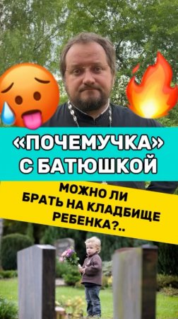 🌿🌸 Почемучка с батюшкой #почемучка #отношения #семья #любовь #юмор #религия #православие