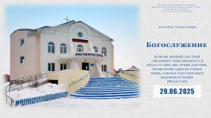 Воскресное Богослужение | 29.06.2025