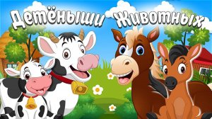 Детёныши Животных, Звуки Животных  - Развивающие Мультики для Детей_ Карточки Домана