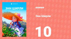 Энн Ширли 10 серия (аниме-сериал, 2025)