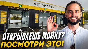 ОБ ЭТОМ ВСЕ МОЛЧАТ! Как открыть автомойку самообслуживания с нуля 2025