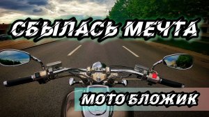 СБЫЛАСЬ МЕЧТА ИДИОТА | МОТО БЛОЖИК | VTX1800