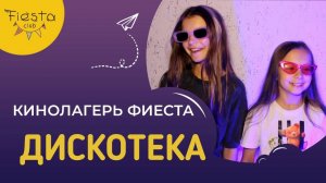 ДИСКОТЕКА / КИНОСМЕНА ФИЕСТА / КИНОЛАГЕРЬ