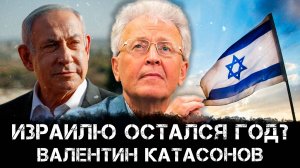 Валентин Катасонов | Израилю остался год?