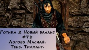 Gothic 2 New Balance. Прохождение. #78 – Логово Масиаф. Тень. Тиамант.