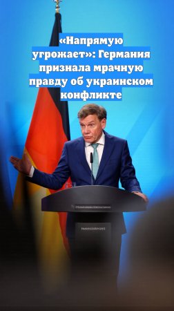«Напрямую угрожает»: Германия признала мрачную правду об украинском конфликте