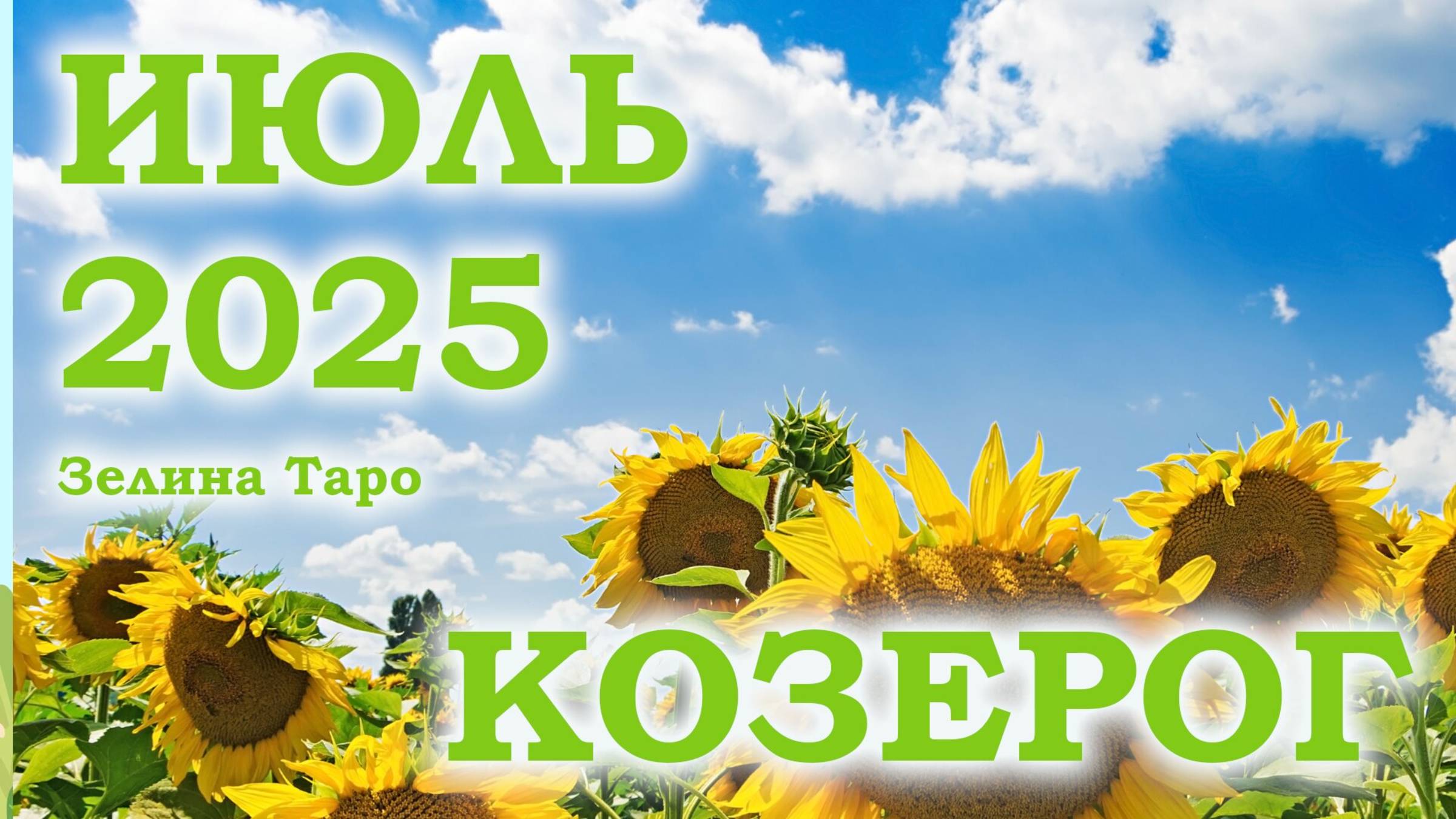 КОЗЕРОГ | ТАРО прогноз на ИЮЛЬ 2025 года | Желание | Расклад таро | Таро онлайн