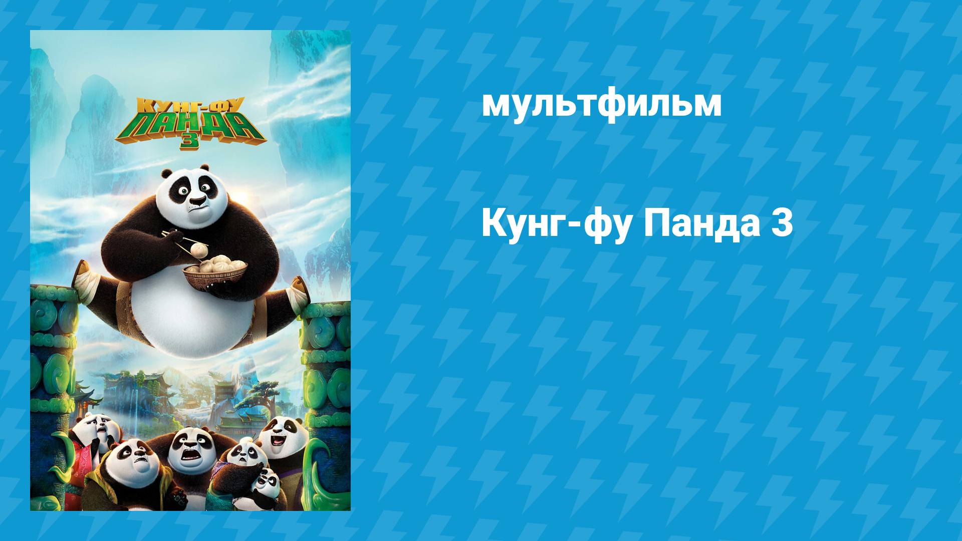 Кунг-фу Панда 3 (мультфильм, 2016)