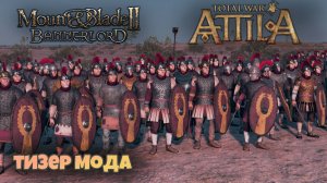 Bannerlord: Atilla Total War. Тизер #1