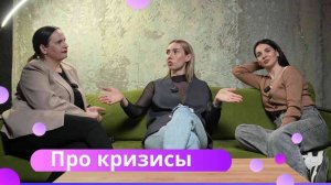 На Троих № 14: про кризисы и их пользу