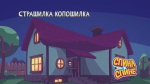 Страшилка копошилка – песенка живых рюкзачков – смотри все серии в Rutube бесплатно