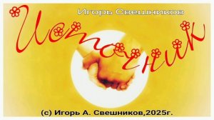 Игорь Свешников - Источник