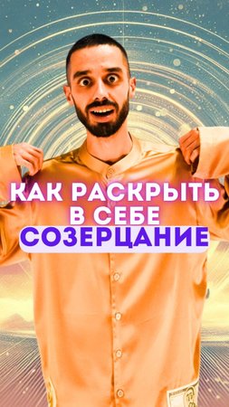 Растворись — и увидишь всё