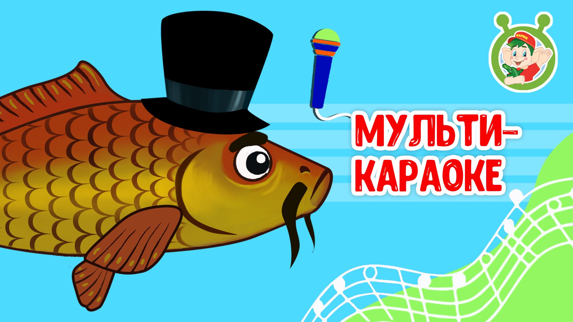 НА РЫБАЛКУ С ДЕДУШКОЙ ♫ КАРАОКЕ С ГОЛОСОМ ♫ МУЛЬТиВАРИК ТВ ♫ ДЕТСКИЕ ПЕСНИ В ДЕНЬ РОЖДЕНИЯ 0+