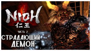 Онрёки I Nioh I полное прохождение #2