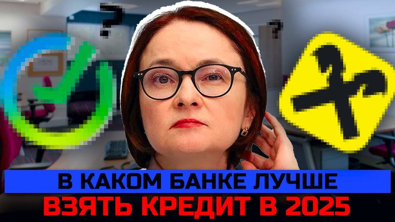 Где взять кредит в 2025 году с самым низким процентом! смотреть онлайн