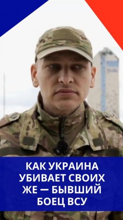 «Они убивают своих же»! Бывший ВСУшник, перешедший на сторону России, рассказал жуткие подробности