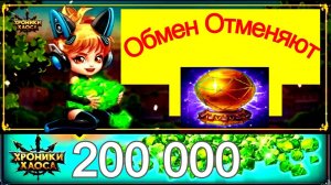 Хроники Хаоса Отменяют обмен Сфер Тотемов на 200К Изумрудов. Слияния Тотемов