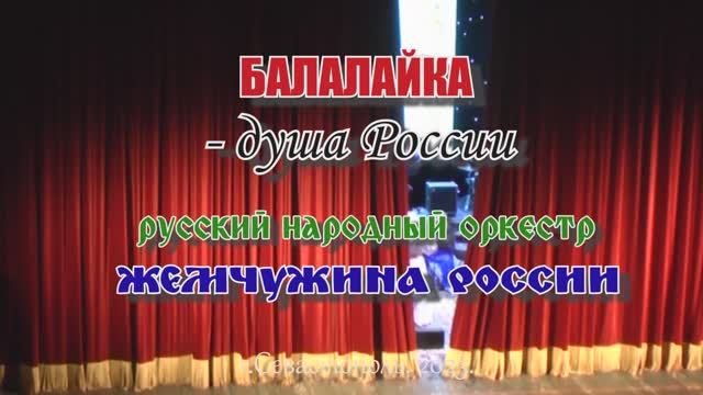 Концерт "Балалайка - душа России". Русский оркестр "Жемчужина России". ДКР. Севастополь. 26.06.2025.