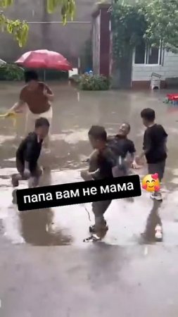 Папы вам не мамы......