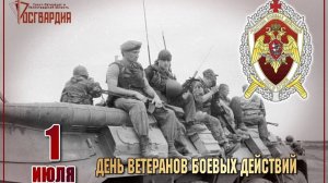 День ветеранов боевых действий
