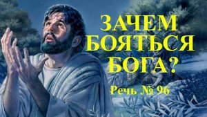 Зачем бояться истинного Бога? Речь № 96