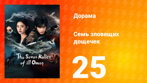 Семь зловещих табличек 1 сезон 25 серия
