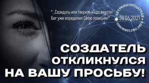 #КатреныСоздателя ✴ 30.06.2021 “Создатель откликнулся на Вашу просьбу!”