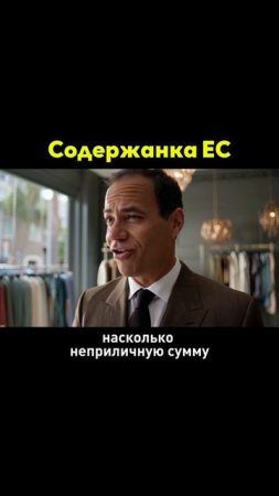 Содержанка ЕС