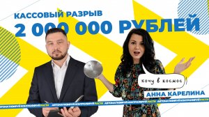 Анна Карелина - кассовый разрыв -2 млн рублей, мечта полететь в космос, депрессия, Аяз Шабутдинов