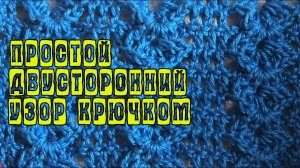 Простой двусторонний эффектный узор. Вязание крючком. МК