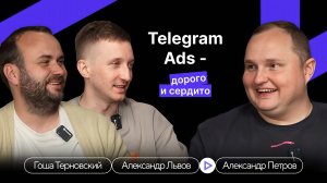 Telegram Ads — дорого и сердито? Александр Львов в гостях у Александра Петрова и Гоши Терновского