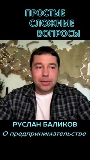 Руслан Баликов - О предпринимательстве