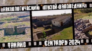 Археологический музей-заповедник Танаис, Ростовская область. Древнегреческое городище Сентябрь 2024.