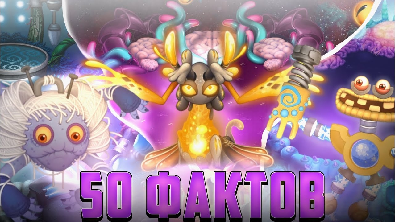 50 новейших фактов о которых вы точно не знали про мсм!? 👾My singing monsters👾